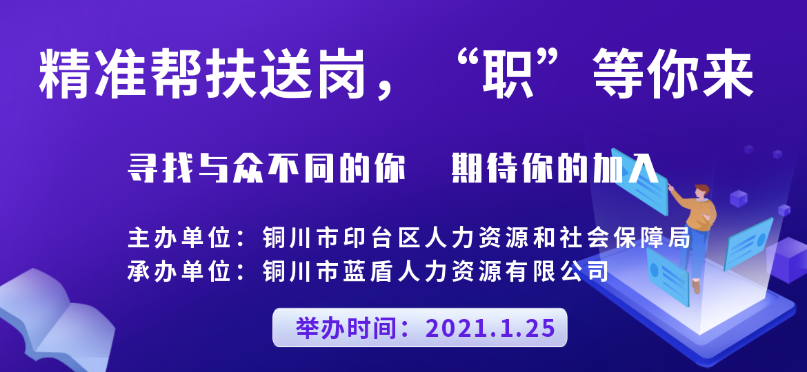 “精準(zhǔn)幫扶送崗、‘職’等你來”就業(yè)援助月網(wǎng)絡(luò)招聘會